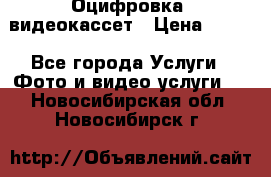 Оцифровка  видеокассет › Цена ­ 100 - Все города Услуги » Фото и видео услуги   . Новосибирская обл.,Новосибирск г.